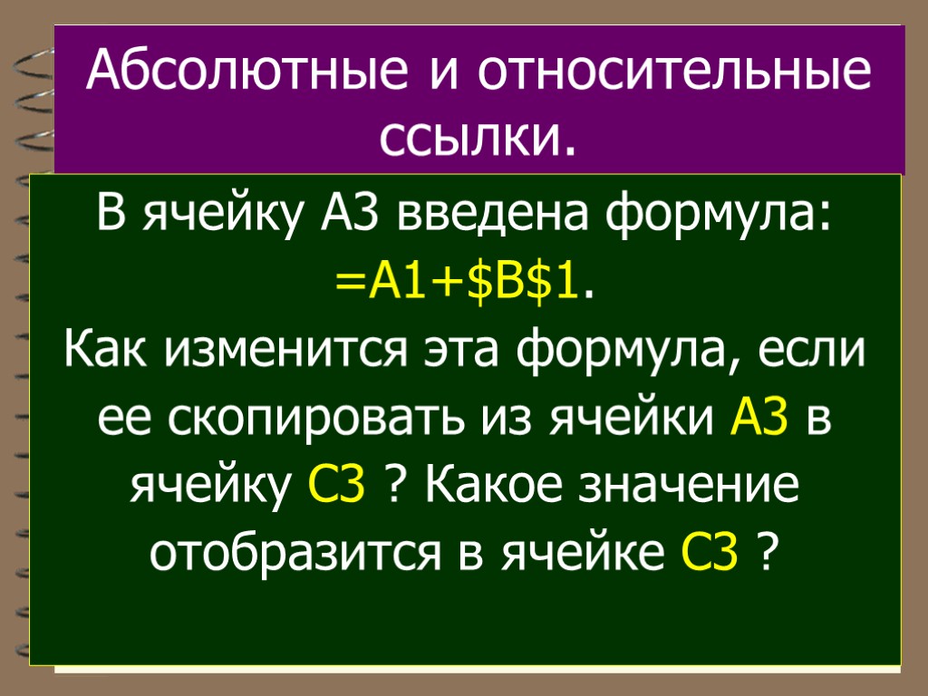 Абсолютные и относительные ссылки. В ячейку A3 введена формула: =A1+$B$1. Как изменится эта формула,